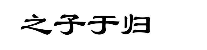 之子于归