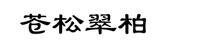 苍松翠柏