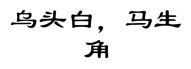 乌头白,马生角