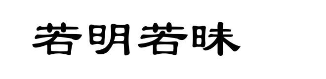 若明若昧