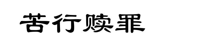 苦行赎罪