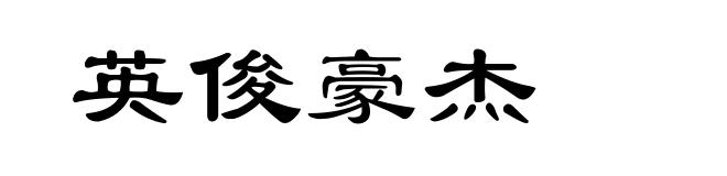 英俊豪杰