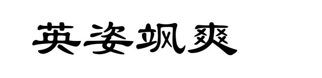 英姿飒爽