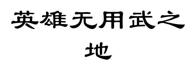 英雄无用武之地