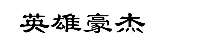 英雄豪杰