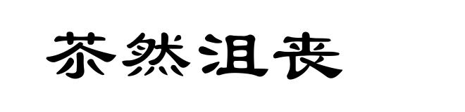 苶然沮丧