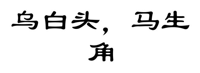 乌白头，马生角