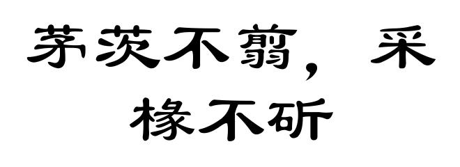 茅茨不翦，采椽不斫