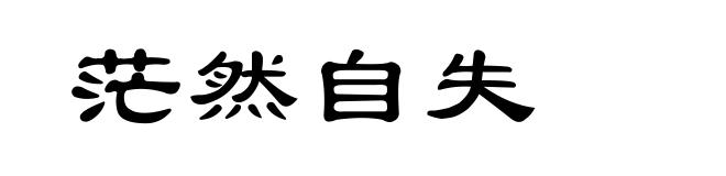 茫然自失