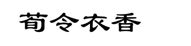 荀令衣香