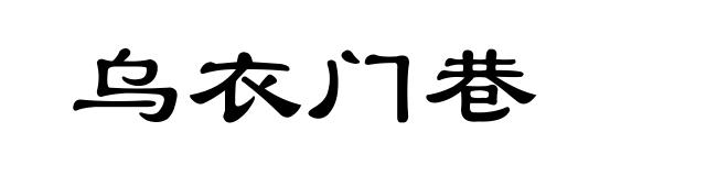乌衣门巷