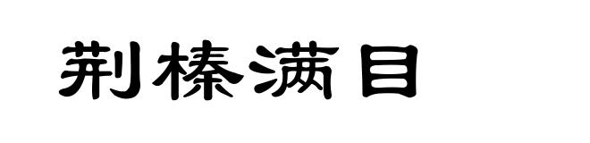 荆榛满目