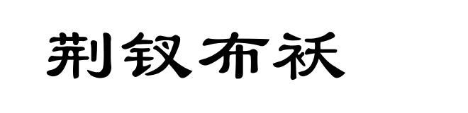 荆钗布袄