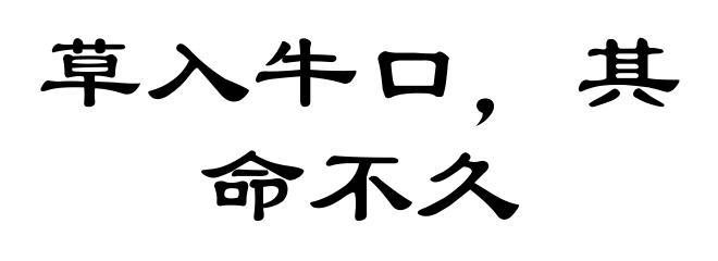 草入牛口，其命不久