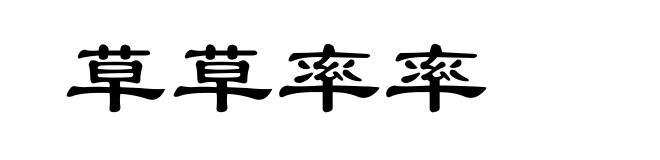 草草率率