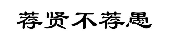 荐贤不荐愚