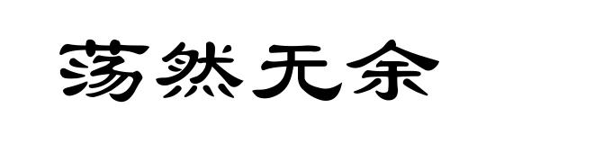 荡然无余