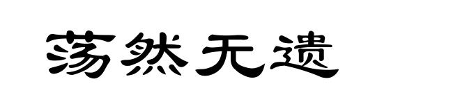 荡然无遗
