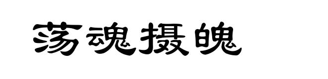 荡魂摄魄