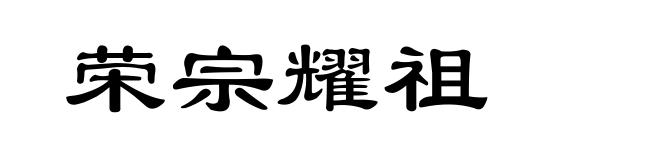 荣宗耀祖