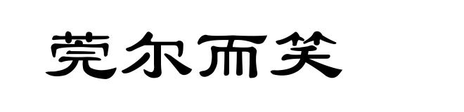 莞尔而笑