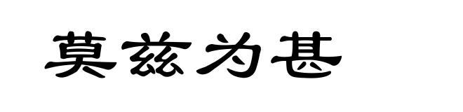 莫兹为甚