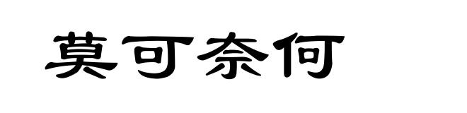 莫可奈何