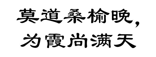 莫道桑榆晚,为霞尚满天