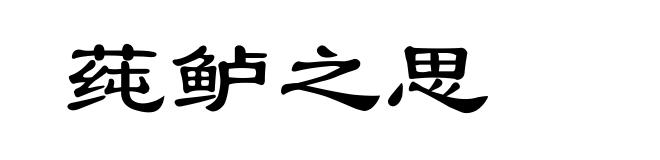 莼鲈之思