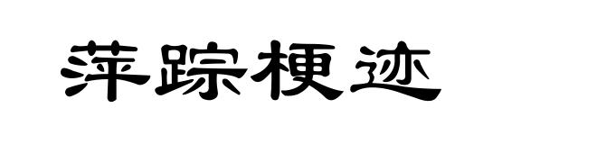 萍踪梗迹