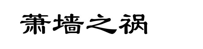 萧墙之祸