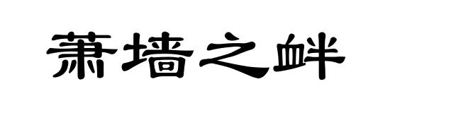 萧墙之衅