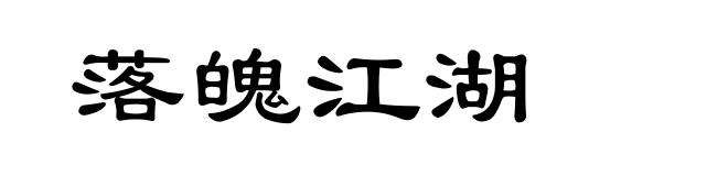 落魄江湖