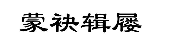蒙袂辑屦