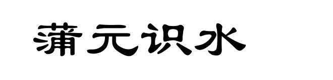 蒲元识水