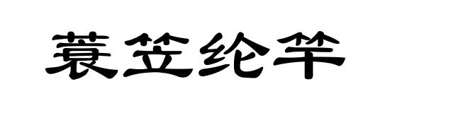 蓑笠纶竿