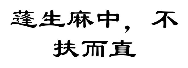 蓬生麻中，不扶而直