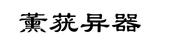 薰莸异器