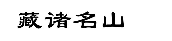 藏诸名山
