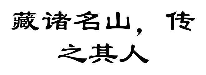 藏诸名山,传之其人