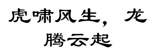 虎啸风生,龙腾云起