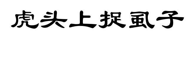 虎头上捉虱子