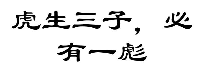 虎生三子，必有一彪