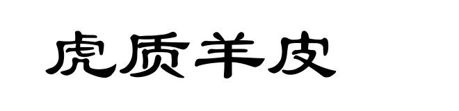 虎质羊皮