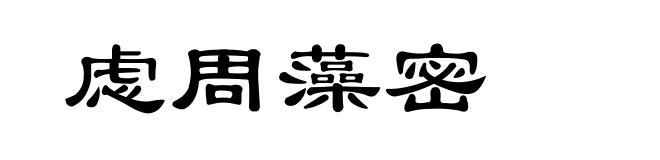 虑周藻密