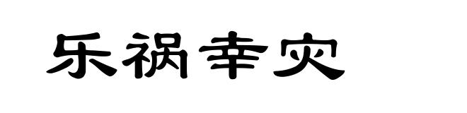 乐祸幸灾