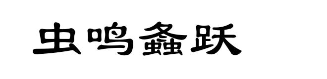 虫鸣螽跃