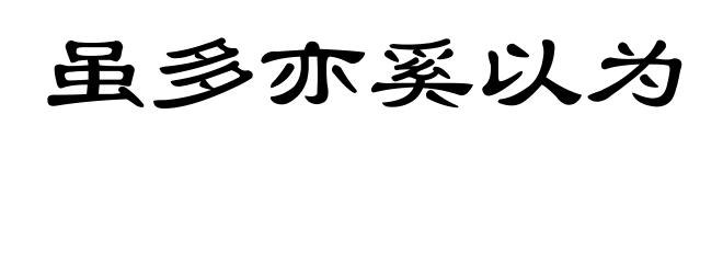 虽多亦奚以为