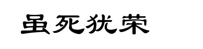 虽死犹荣