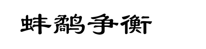 蚌鹬争衡